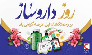 پیام تبریک معاون توسعه منابع انسانی و پشتیبانی جمعیت هلال‌احمر به مناسبت روز داروساز