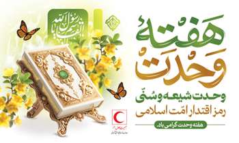 وحدت و همدلی، سرمایه بزرگ جامعه اسلامی و مسیر خدمت به مردم است