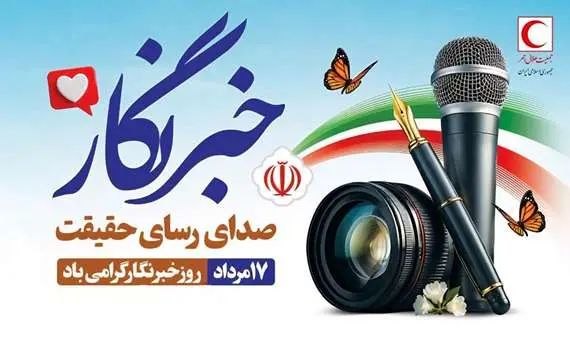 خبرنگاران روایتگران صادق خدمت و امید در هلال‌احمر هستند