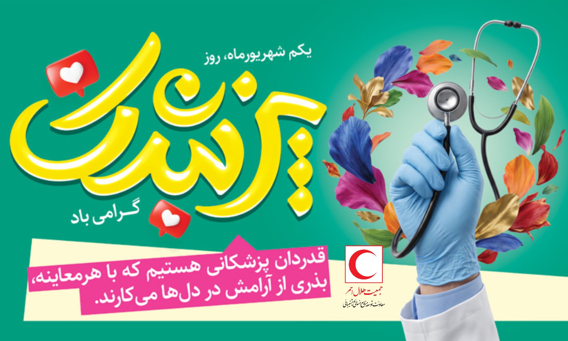 تقدیر معاون توسعه از پزشکان داوطلب هلالاحمر؛ از سالها خدمت تا حضور فداکارانه در روزهای جنگ