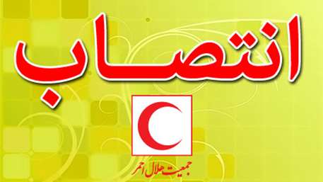 انتصاب مدیرکل منابع انسانی و تحول اداری
