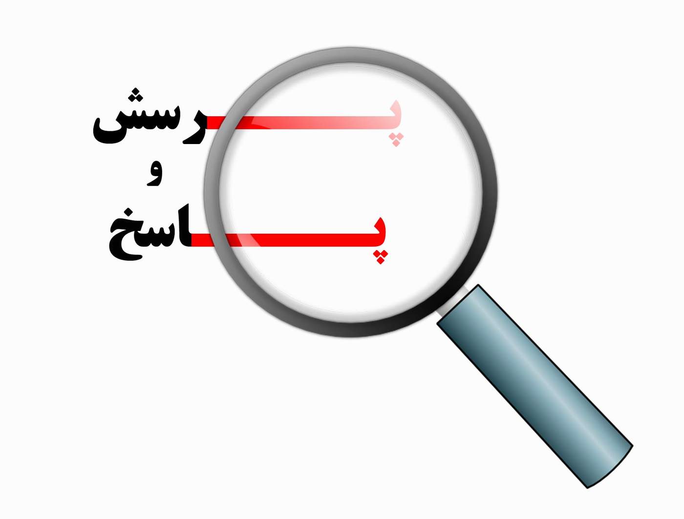 مجموعه پرسش و پاسخ درخصوص بند «د» تبصره 20 قانون بودجه سال 1400 کل کشور