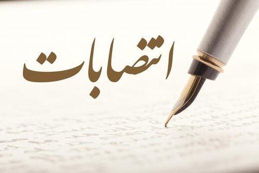 انتصاب سرپرست معاونت اداره کل منابع انسانی و تحول اداری