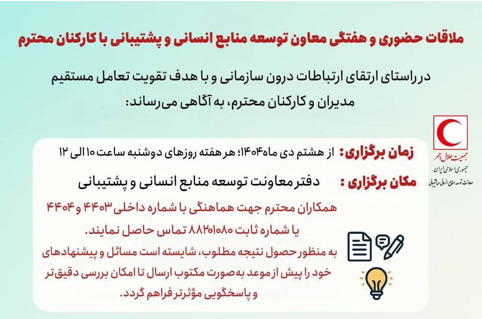 ملاقات هفتگی معاون توسعه منابع انسانی و پشتیبانی با کارکنان هلال‌احمر آغاز شد