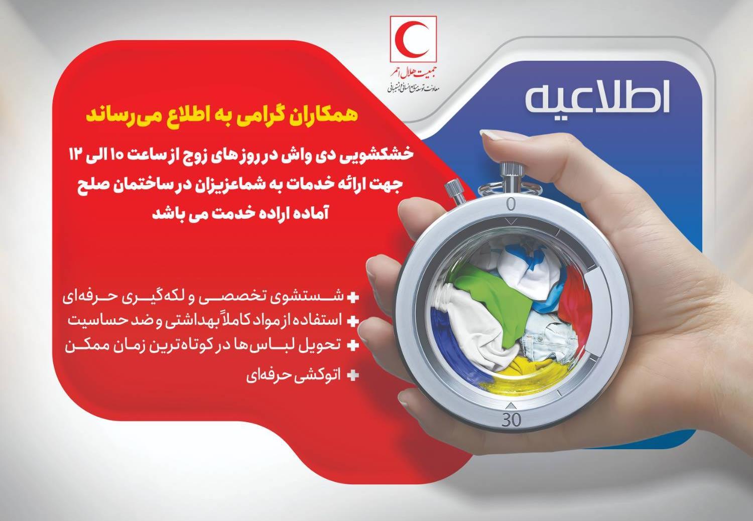 خدمات خشکشویی دیجی واش در ساختمان صلح جمعیت هلال‌احمر آغاز شد