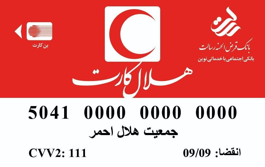 صدور هلال‌کارت برای کارکنان و اعضای داوطلب هلال‌احمر با همکاری بانک رسالت
