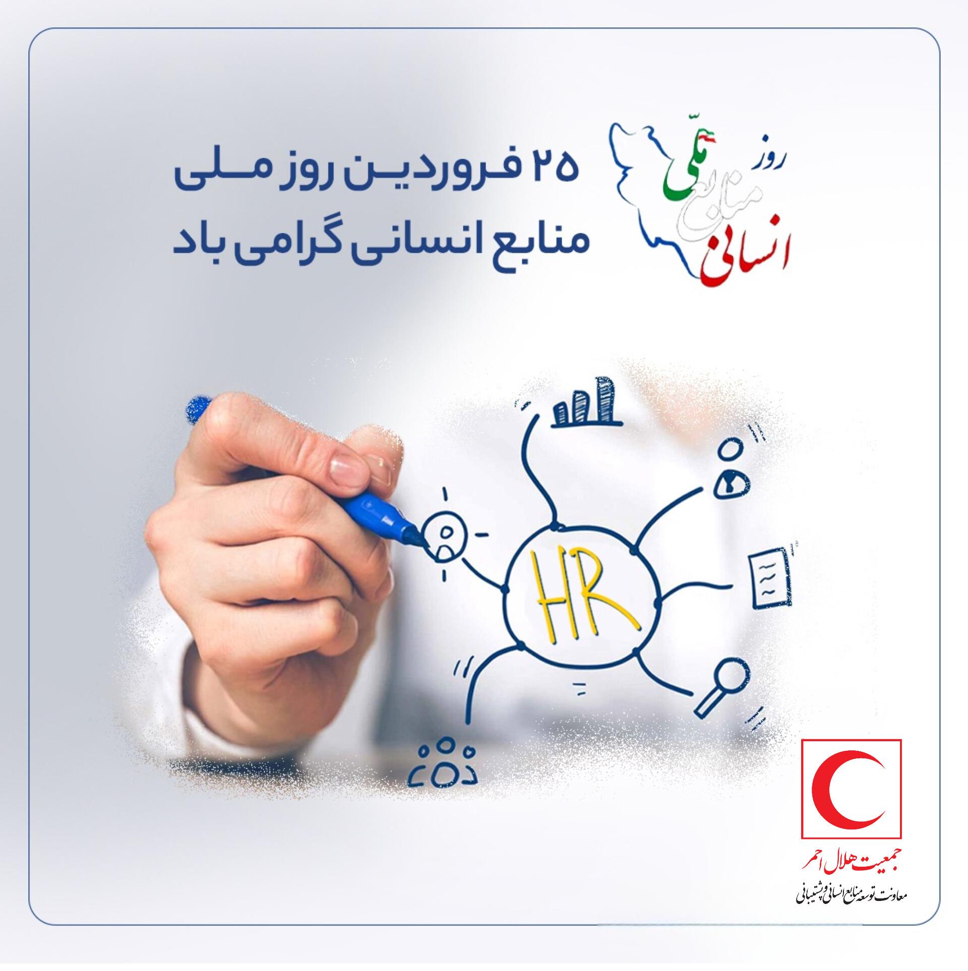 پیام معاون توسعه منابع انسانی و پشتیبانی جمعیت هلال‌احمر به مناسبت روز منابع انسانی
