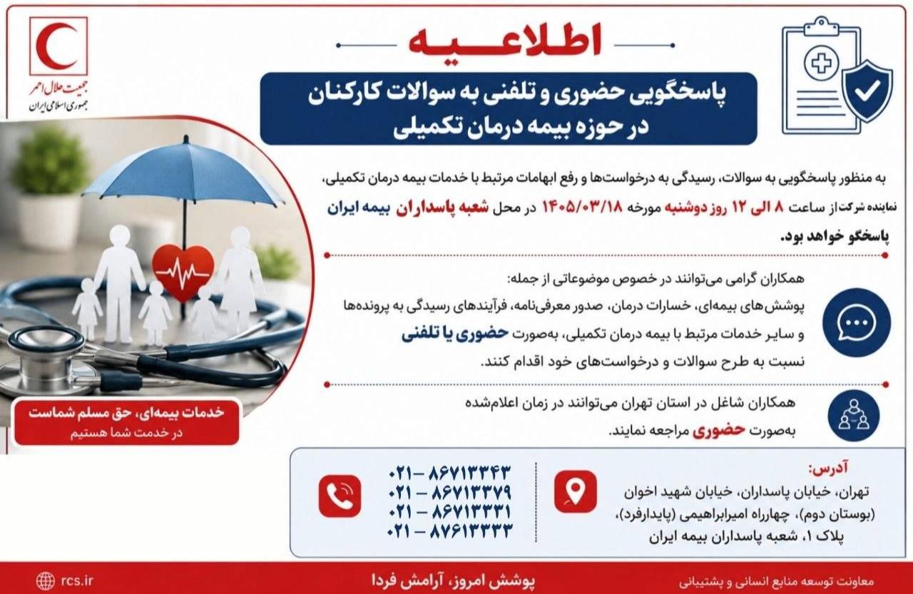 پاسخگویی حضوری و تلفنی به سوالات کارکنان در حوزه بیمه درمان تکمیلی