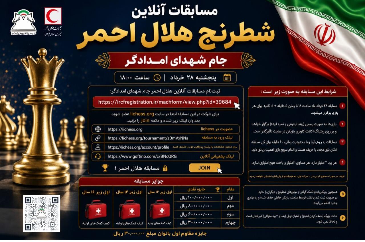 مسابقات آنلاین شطرنج هلال‌احمر در جام شهدای امدادگر برگزار می‌شود